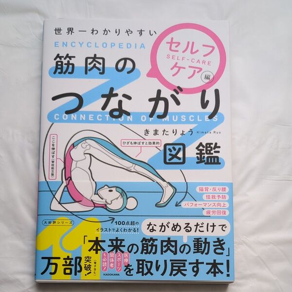 世界一わかりやすい筋肉のつながり図鑑 セルフケア編 きまたりょう/著