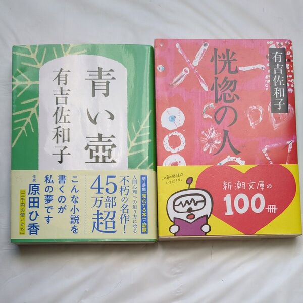 【2冊セット】恍惚の人 (新潮文庫) (改版) ・青い壺 新装版 (文春文庫 あ3-5) 有吉佐和子/著