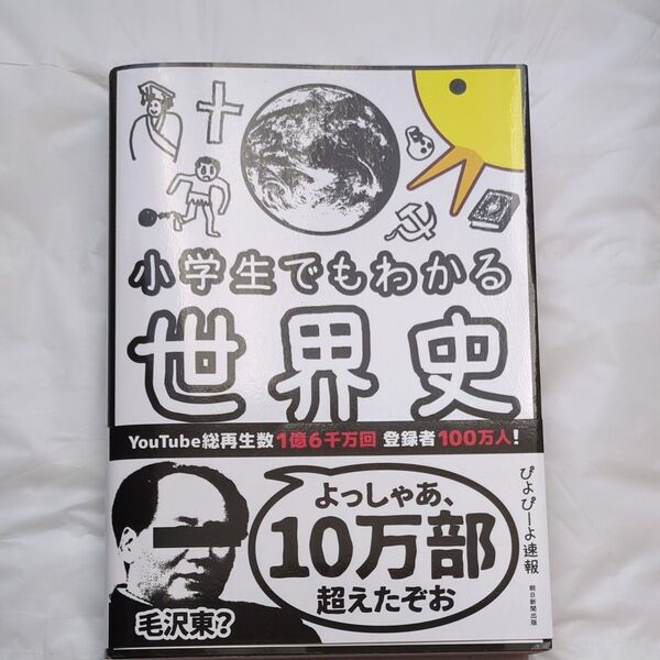 小学生でもわかる世界史 ぴよぴーよ速報/著