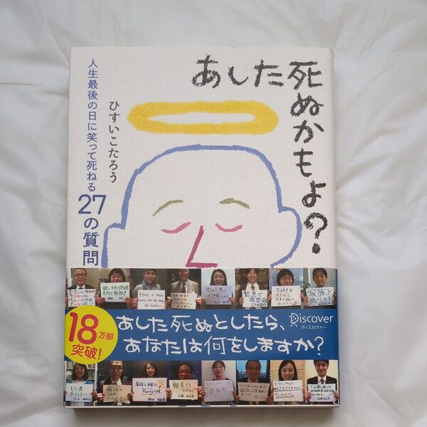 あした死ぬかもよ? 人生最後の日に笑って死ねる27の質問 ひすいこたろう/〔著〕