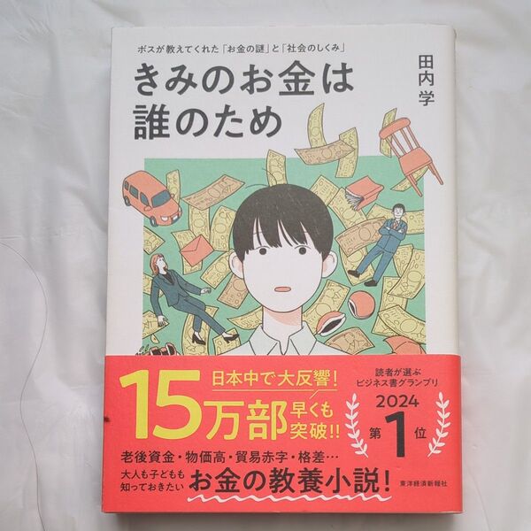 きみのお金は誰のため ボスが教えてくれた「お金の謎」と「社会のしくみ」 田内学/著