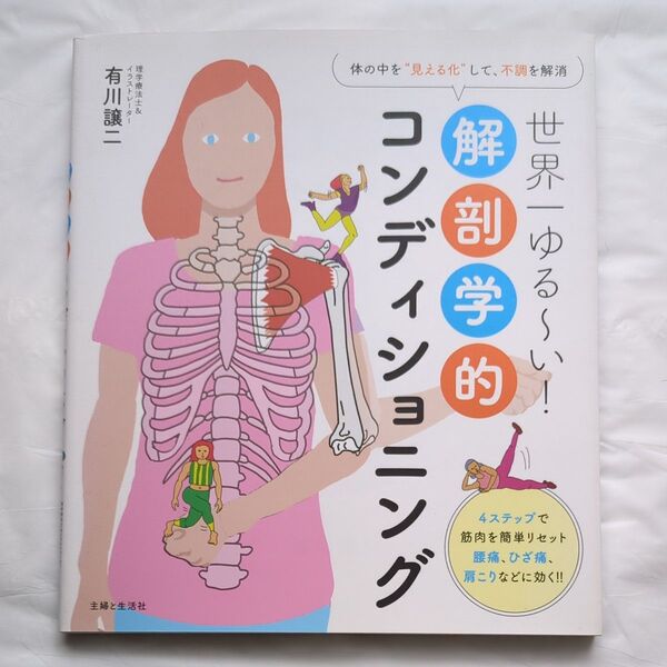 世界一ゆる~い!解剖学的コンディショニング 体の中を“見える化”して、不調を解消 有川譲二/著