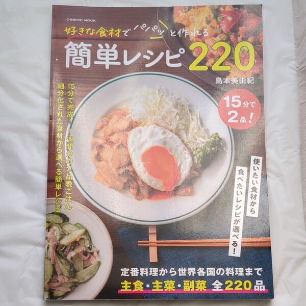 好きな食材でパパッと作れる簡単レシピ220 (COSMIC MOOK) 島本美由紀/著