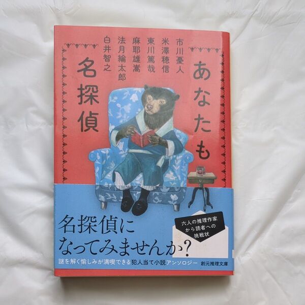 あなたも名探偵 (創元推理文庫 Mん4-2) 市川憂人/〔ほか〕著