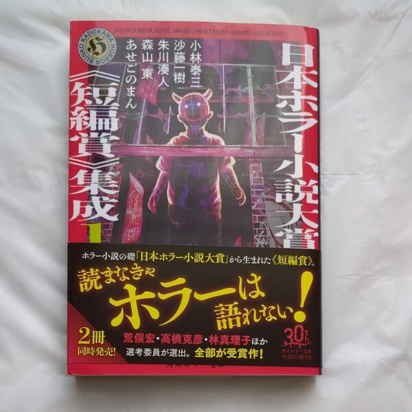 日本ホラー小説大賞《短編賞》集成 1 (角川ホラー文庫