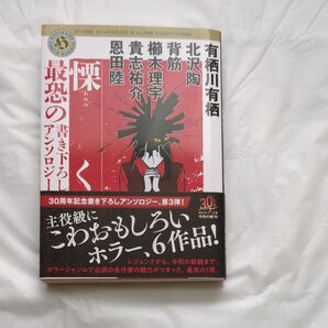 慄く 最恐の書き下ろしアンソロジー (角川ホラー文庫 あ9-19) 有栖川有栖/〔ほか著〕