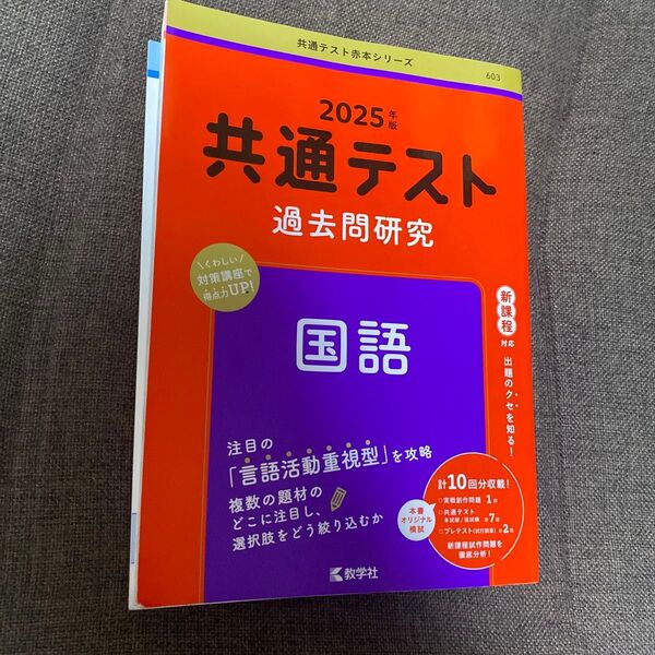 2025年版 共通テスト過去問研究 国語 教学社