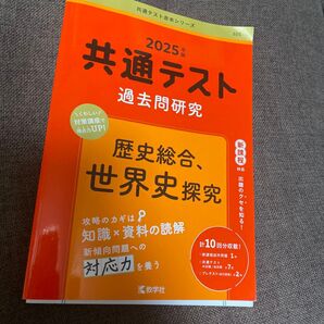 共通テスト 過去問研究 歴史総合、世界史探究 2025 赤本
