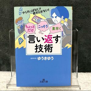 ちょっとだけ・こっそり・素早く「言い返す」技術