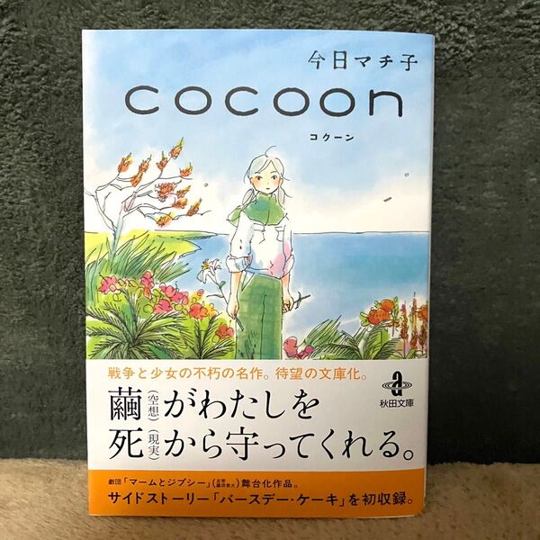 cocoon コクーン 今日マチ子 秋田書店 新品未読