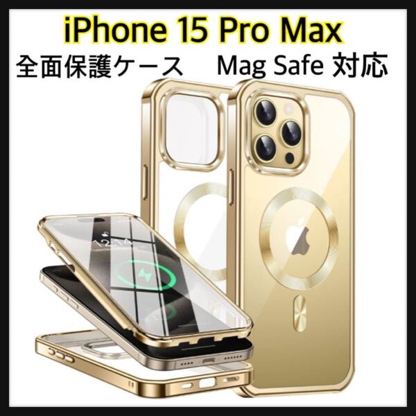 iPhone15 Pro Max 用 ケース 両面保護ケース・MagSafe対応