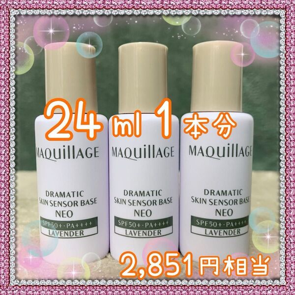 マキアージュ ドラマティック スキンセンサーベース NEO ラベンダー 24ml