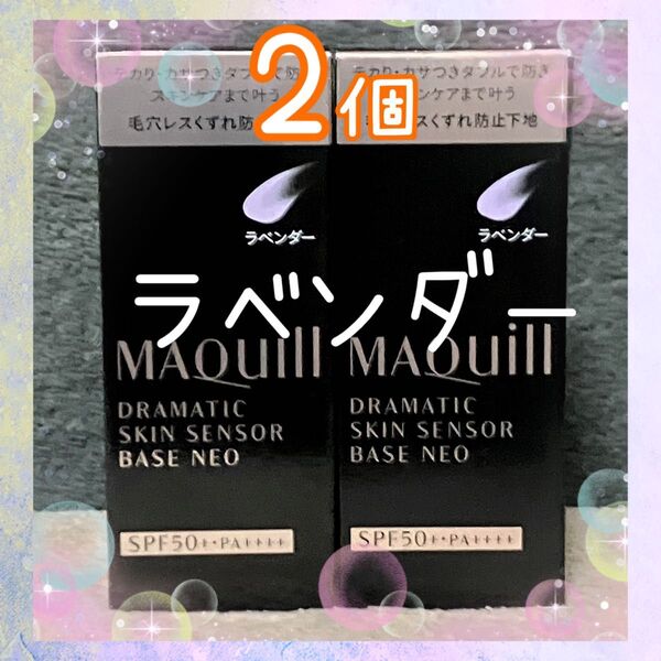 マキアージュ ドラマティックスキンセンサーベースNEO ラベンダー 2個