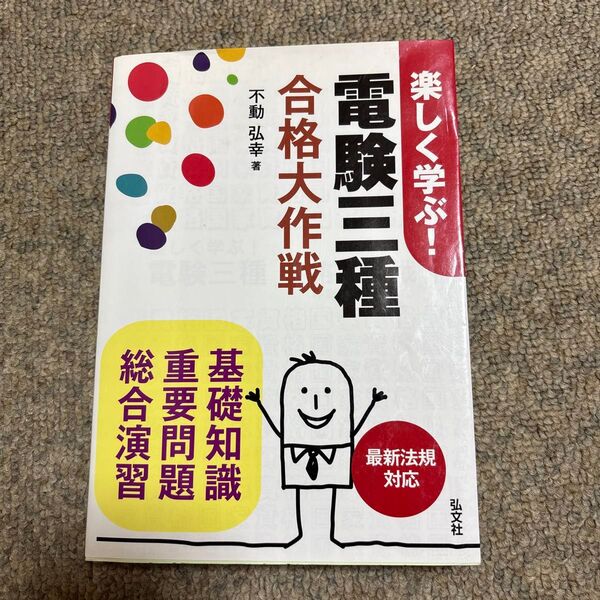 楽しく学ぶ!電験三種合格大作戦 基礎知識 重要問題 総合演習 (国家・資格シリーズ 291) (第2版) 不動弘幸/著