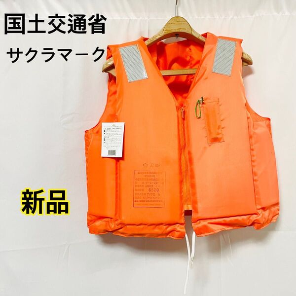 【新品】サクラ型 ライフジャケット 小型船舶用救命胴衣