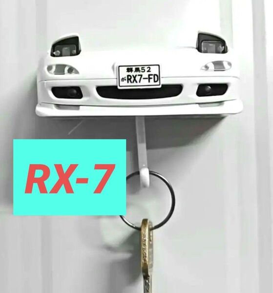 RX7【キーホルダー掛け】キーフック キーハンガー 鍵ラック【マツダ】かぎラック フロントリップスポイラー スポイラー バンパー
