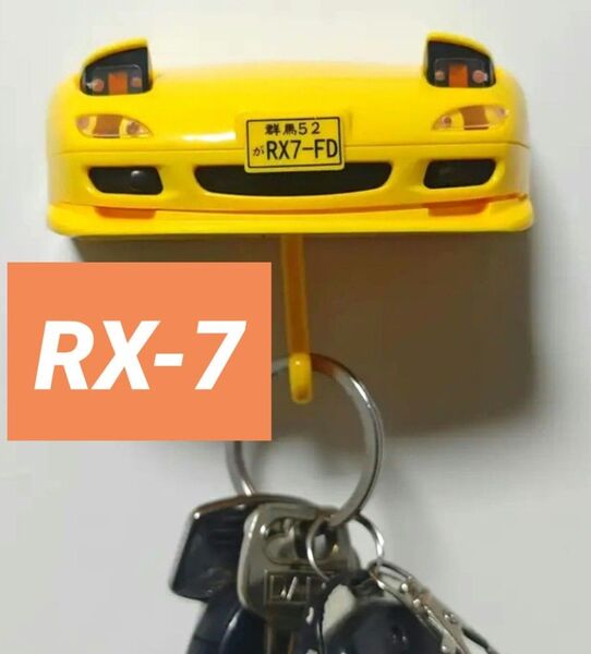 RX7【キーホルダー掛け】キーフック キーハンガー 鍵ラック【マツダ】かぎラック イエローカラー フロント