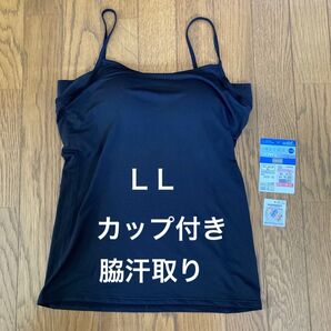 しまむら カップ付きキャミソール キレイ宣言 汗取り付き LL 黒
