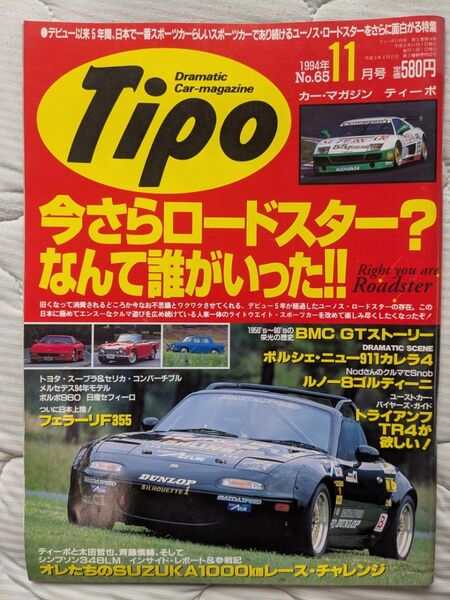 Tipo 1994年11月号 ユーノス・・ロードスター