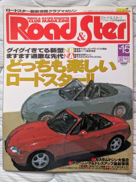 ロードスター最新情報クラブマガジン Road & Ster ロード&スター No.15