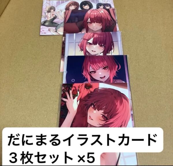 だにまる イラストカード5種コンプリートセット FANZAオンラインくじ
