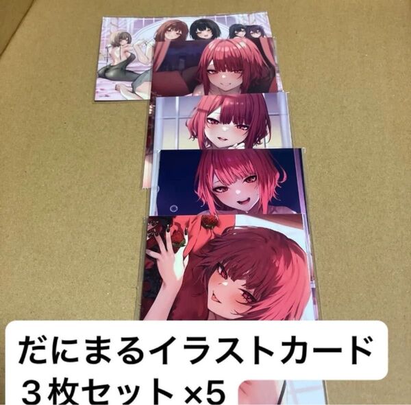 だにまる イラストカード5種コンプリートセット FANZAオンラインくじ