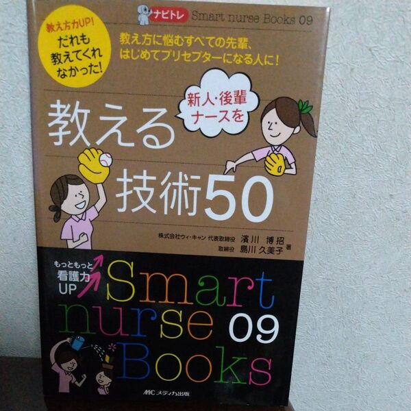 新人・後輩ナースを教える技術50 教え方力UP!だれも教えてくれなかった! 教え方に悩むすべての先輩、はじめてプリセプターに