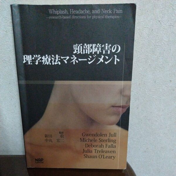 頚部障害の理学療法マネージメント Gwendolen Jull/〔ほか著〕 新田収/監訳 中丸宏二/監訳