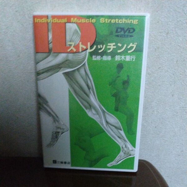 IDストレッチング DVD