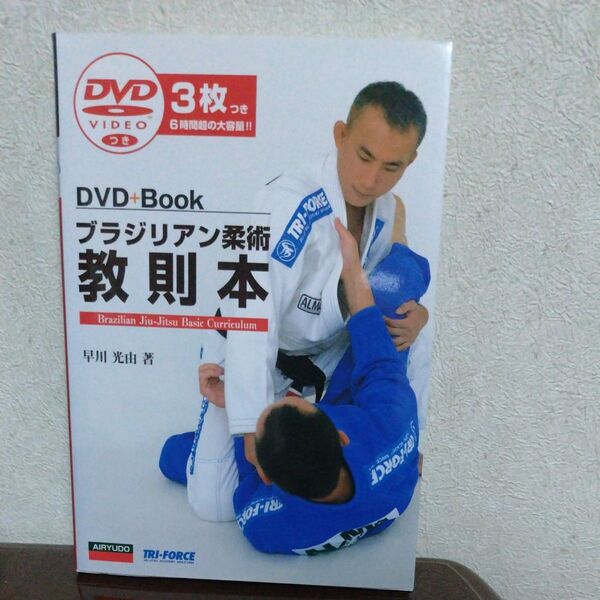 ブラジリアン柔術教則本 (DVD+Book) 早川光由/著
