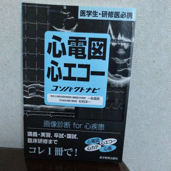 心電図・心エコーコンパクトナビ 医学生・研修医必携 一色高明/著 杉村洋一/著