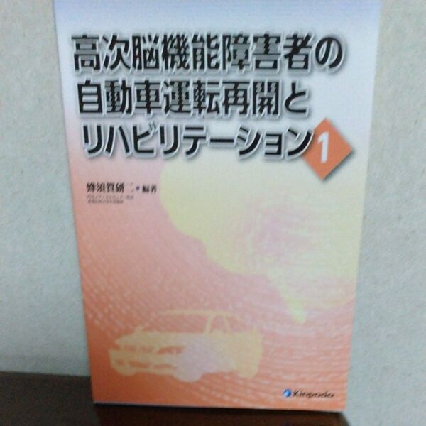 高次脳機能障害者の自動車運転再開とリハビリテーション 1 蜂須賀研二/編著