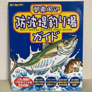 関東周辺 防波堤釣り場ガイド 地球丸