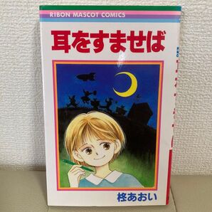 耳をすませば 柊あおい 集英社
