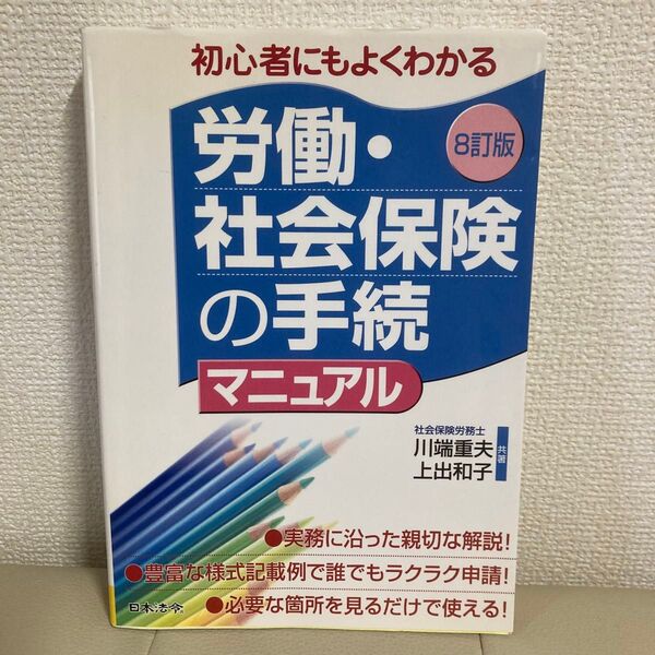 初心者にもよくわかる 労働・社会保険の手続マニュアル 第8版
