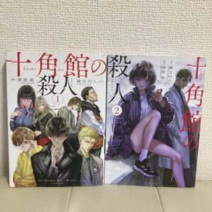 【初版】十角館の殺人 1巻&2巻セット 原作:綾辻行人 漫画:清原紘