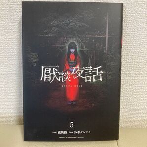 【初版】厭談夜話 【えんだんよばなし】5巻 怪談:夜馬裕 漫画:外本ケンセイ