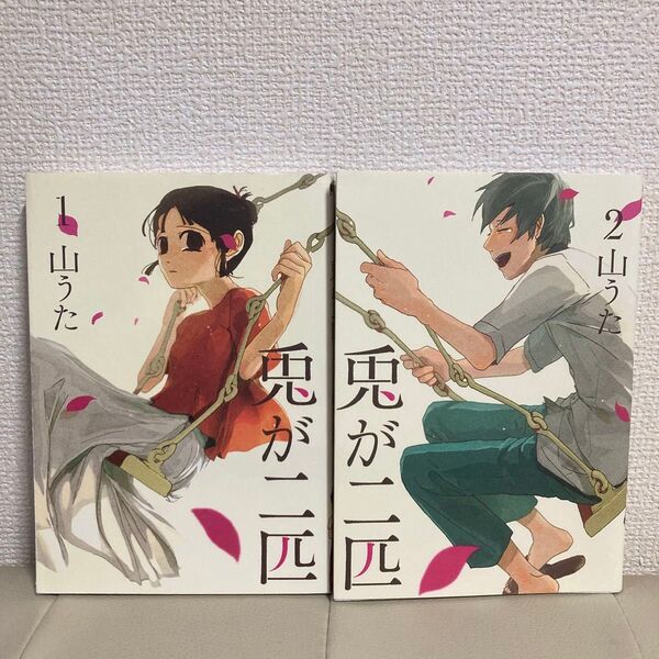 兎が二匹 1.2巻【完結セット】 山うた 新潮社