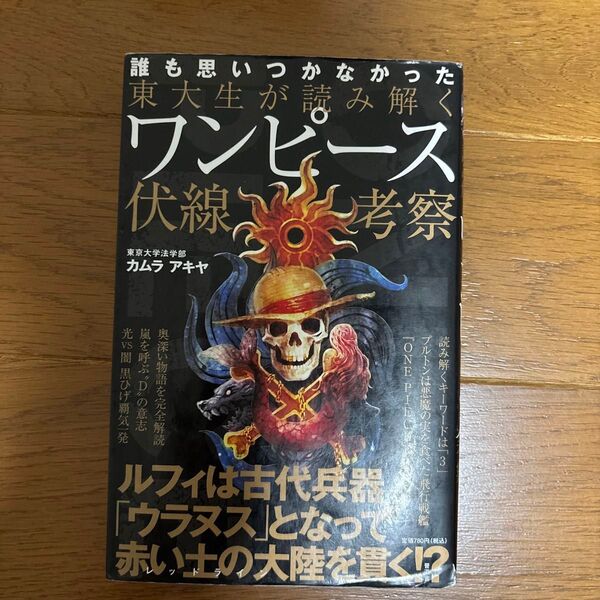 東大生が読み解くワンピース伏線考察 誰も思いつかなかった カムラアキヤ/著