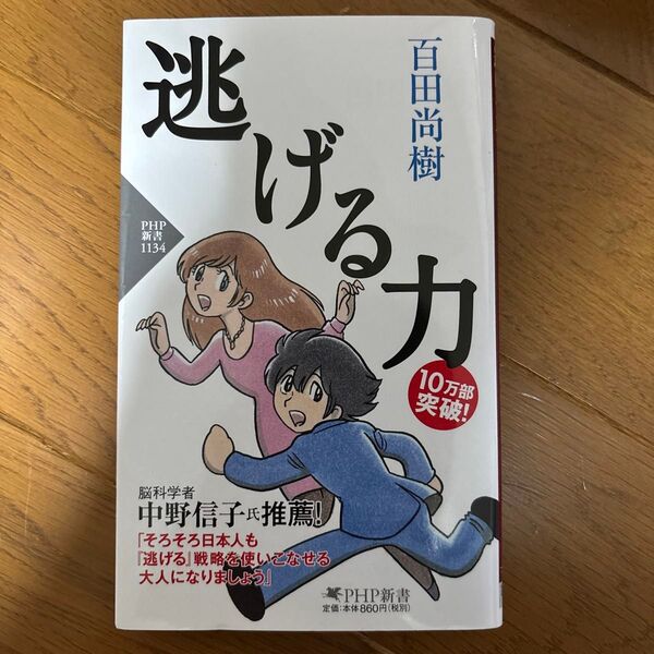逃げる力 (PHP新書 1134) 百田尚樹/著