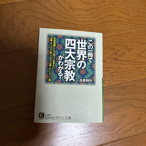 この一冊で世界の「四大宗教」がわかる! (知的生きかた文庫 そ7-4 CULTURE) 造事務所/著