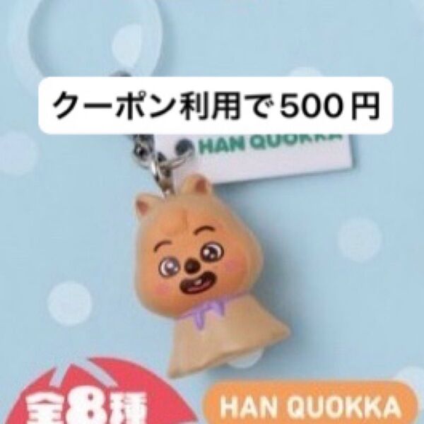 skzoo めじるしアクセサリー ハンクオッカ ハン ガチャガチャ