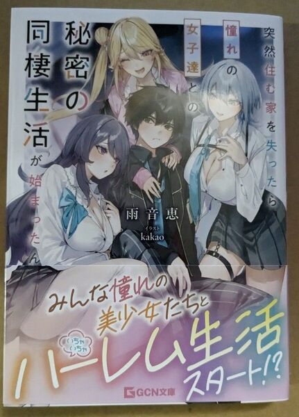 【中古品】小説 突然住む家を失ったら憧れの女子達との秘密の同棲生活が始まったんだが?