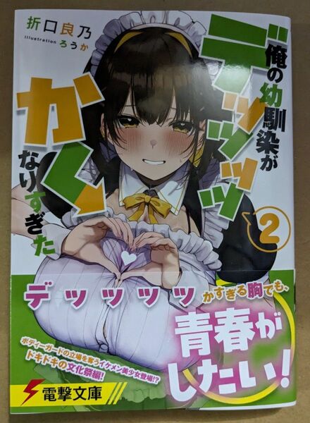 【中古品】俺の幼馴染がデッッッッかくなりすぎた 2巻