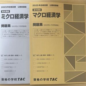 TAC公務員講座 ミクロ経済学・マクロ経済学問題集セット 地方上級・国家一般職コース