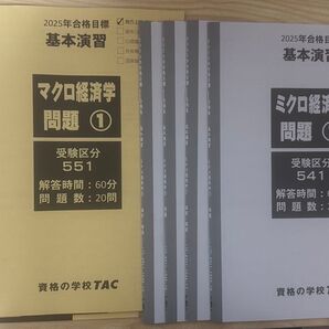 TAC 公務員講座 基本演習 ミクロ経済 マクロ経済 問題&解答・解説4セット