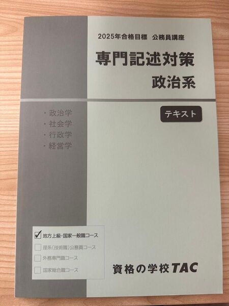 TAC 公務員講座 専門記述対策 政治系テキスト 過去問 解答例 地方上級 国家一般