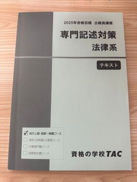 TAC 公務員試験講座 専門記述対策 法律系テキスト