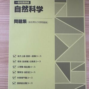 TAC 公務員講座 自然科学 問題集(過去問&予想問題集)2025年合格目標