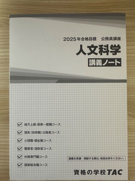 TAC 公務員講座 人文科学 講義ノート 2025年合格目標